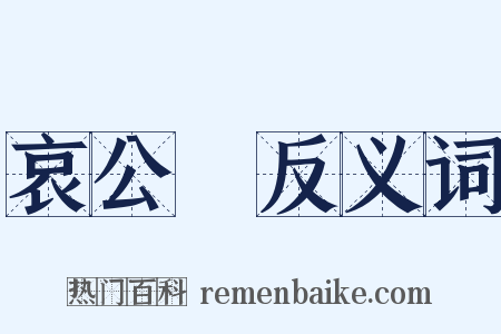 哀公問反义词是什么意思的图片